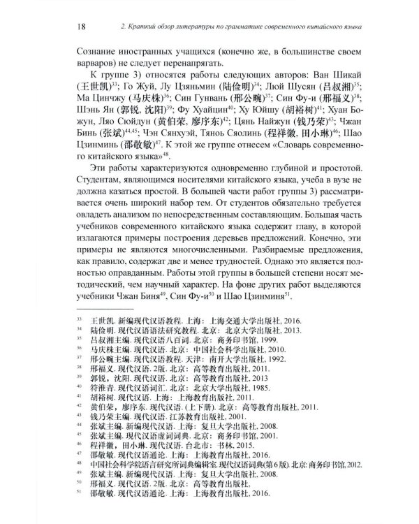 Грамматика современного китайского языка и анализ предложений: монография