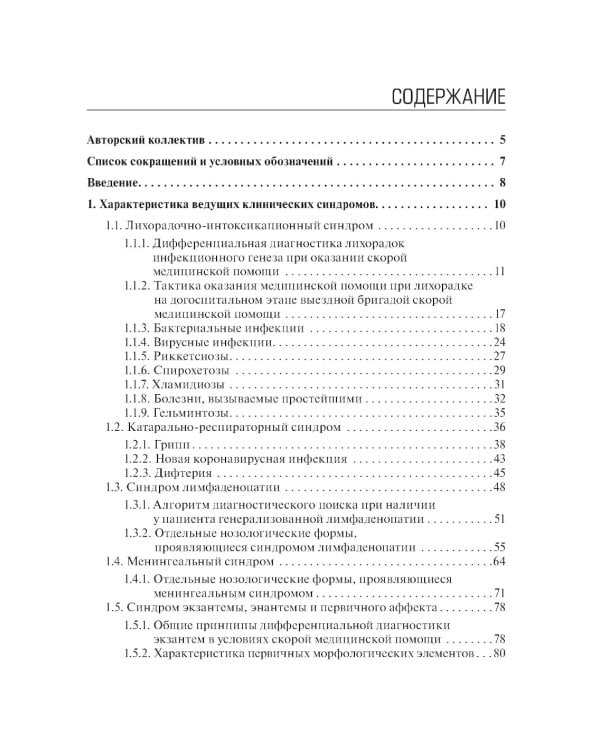 Алгоритмы диагностики и оказания скорой медицинской помощи пациентам инфекционного профил : руководство для врачей и фельдшеров