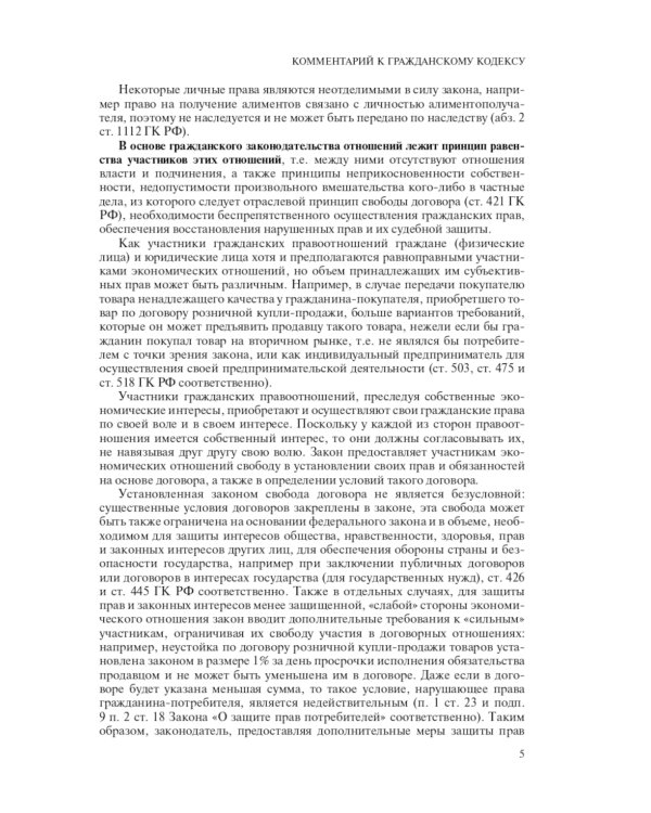 Гражданский кодекс Российской Федерации. Комментарий к новейшей действующей редакции