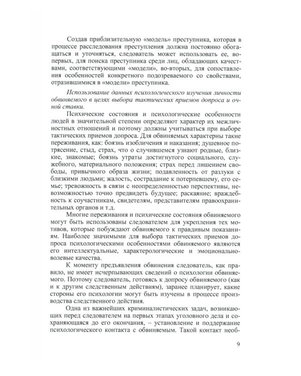 Криминальная психология. Курс лекций