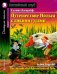 Путешествие Нильса с дикими гусями