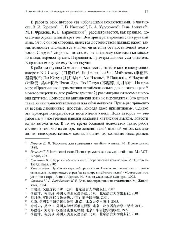 Грамматика современного китайского языка и анализ предложений: монография