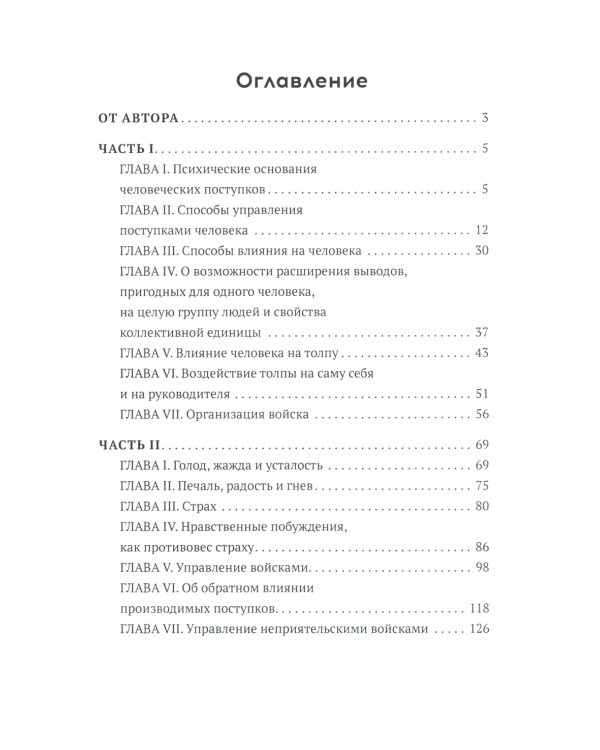 Как и чем управляются люди. Опыт военной психологии
