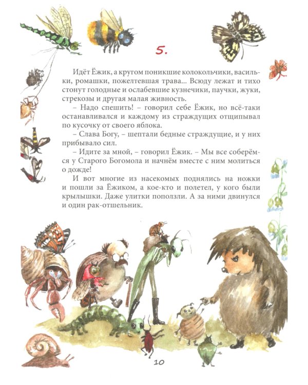 Удивительная история маленького ежика, рассказанная монахом Лазарем