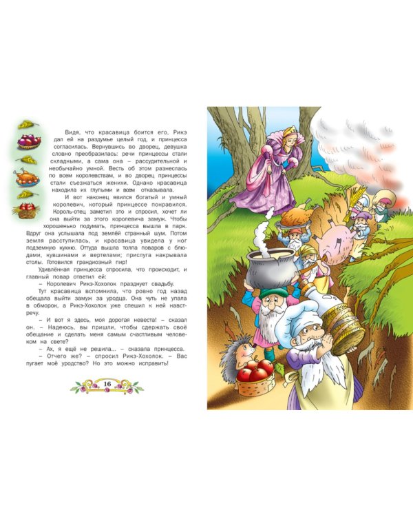 Лучшие сказки мира