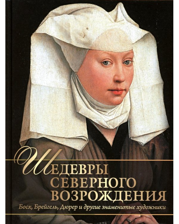 Шедевры Северного Возрождения. Босх, Брейгель, Дюрер и другие знаменитые художники