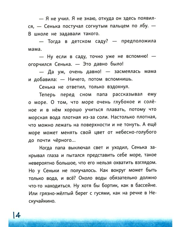 Сенька и море