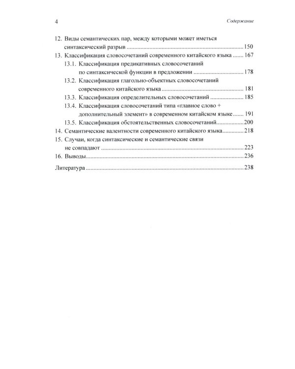 Грамматика современного китайского языка и анализ предложений: монография