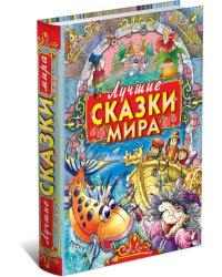 Лучшие сказки мира