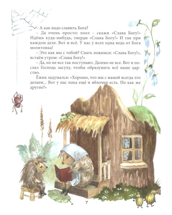 Удивительная история маленького ежика, рассказанная монахом Лазарем