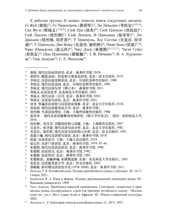 Грамматика современного китайского языка и анализ предложений: монография