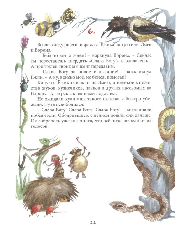 Удивительная история маленького ежика, рассказанная монахом Лазарем