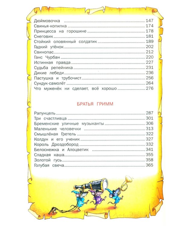 Лучшие сказки мира