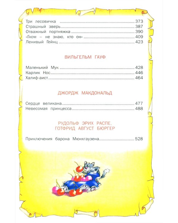 Лучшие сказки мира