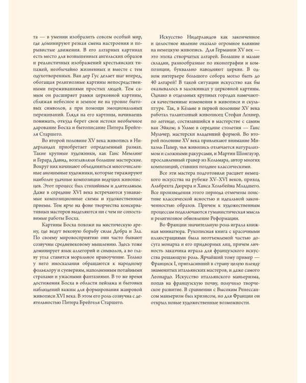 Шедевры Северного Возрождения. Босх, Брейгель, Дюрер и другие знаменитые художники