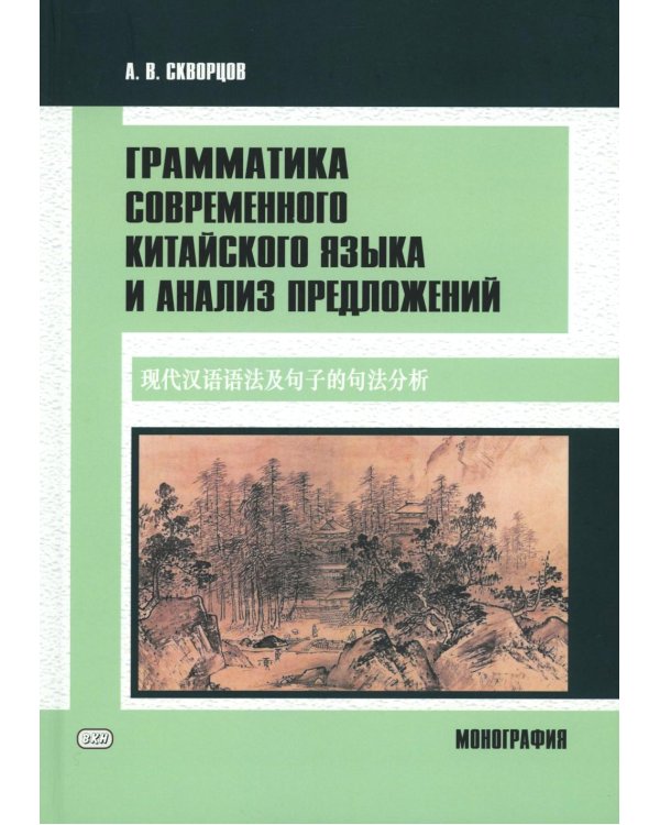 Грамматика современного китайского языка и анализ предложений: монография