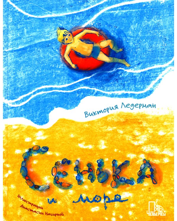 Сенька и море