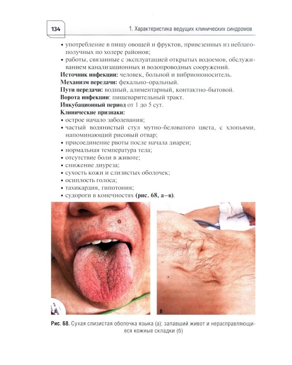 Алгоритмы диагностики и оказания скорой медицинской помощи пациентам инфекционного профил : руководство для врачей и фельдшеров