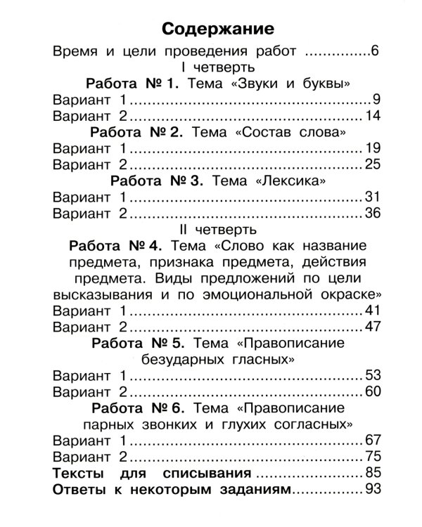 Русский язык. Внутренняя оценка качества образования. 2 кл.: Учебное пособие. В 2 ч. Ч. 1