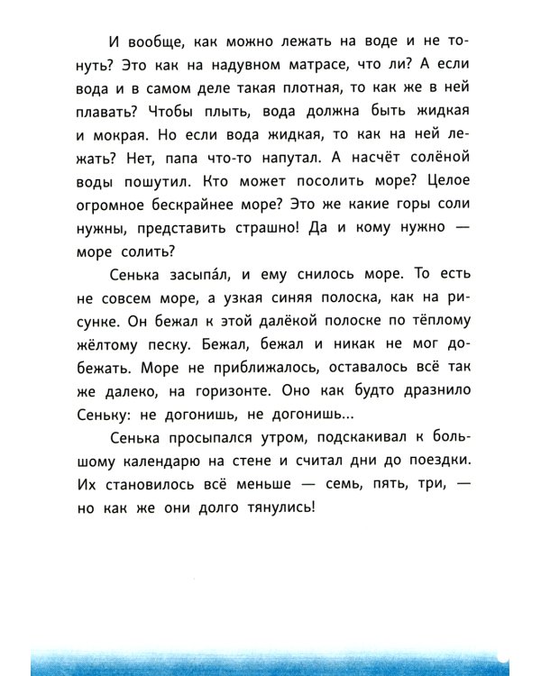 Сенька и море