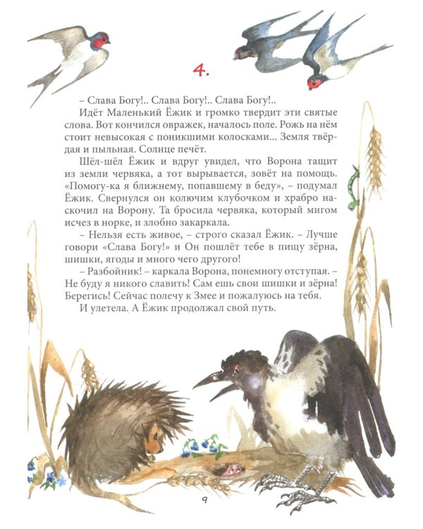 Удивительная история маленького ежика, рассказанная монахом Лазарем