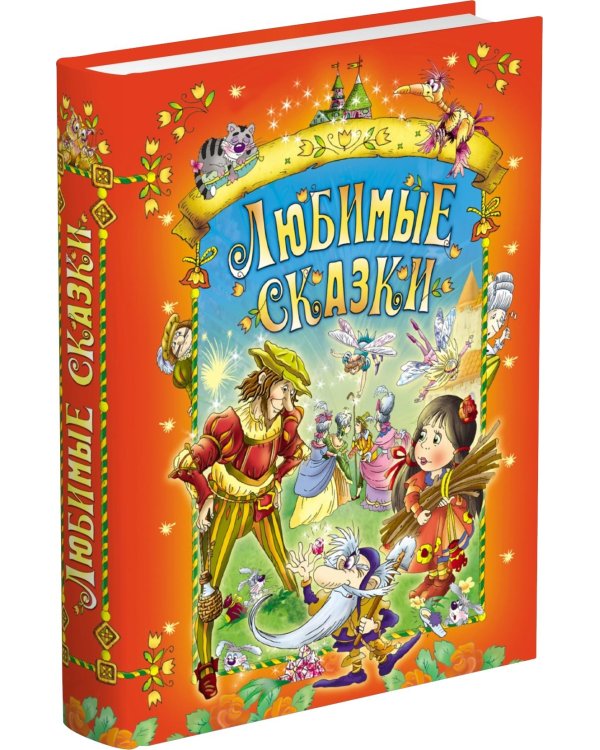 Любимые сказки