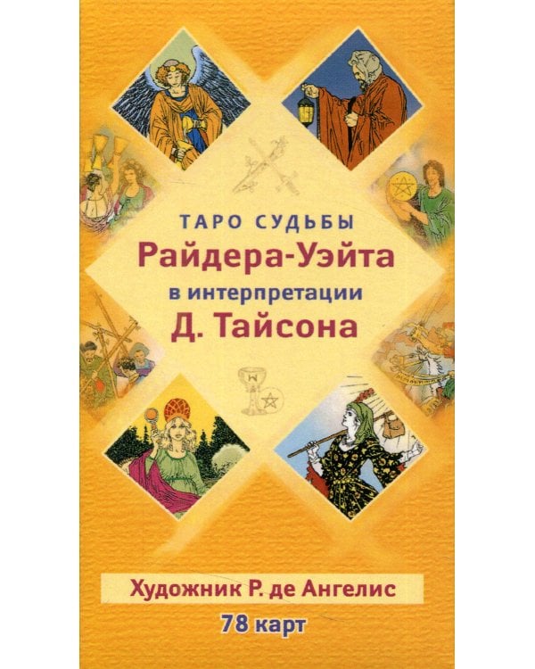 Таро судьбы Райдера-Уэйта в интерпретации Д. Тайсона (78 карт)