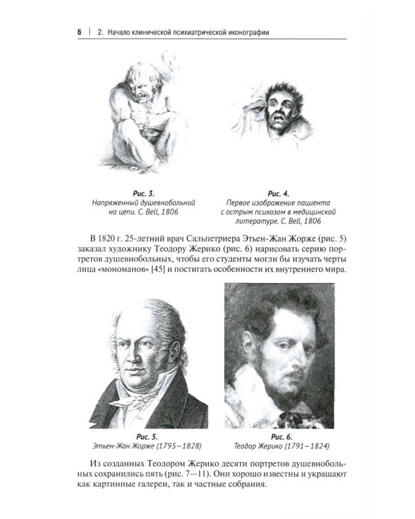 Клиническая иконография в психиатрии: монография
