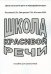 Школа красивой речи. Пособие для школьников. 3-е изд., испр. и доп