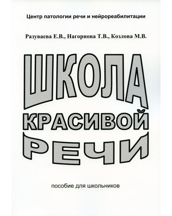 Школа красивой речи. Пособие для школьников. 3-е изд., испр. и доп