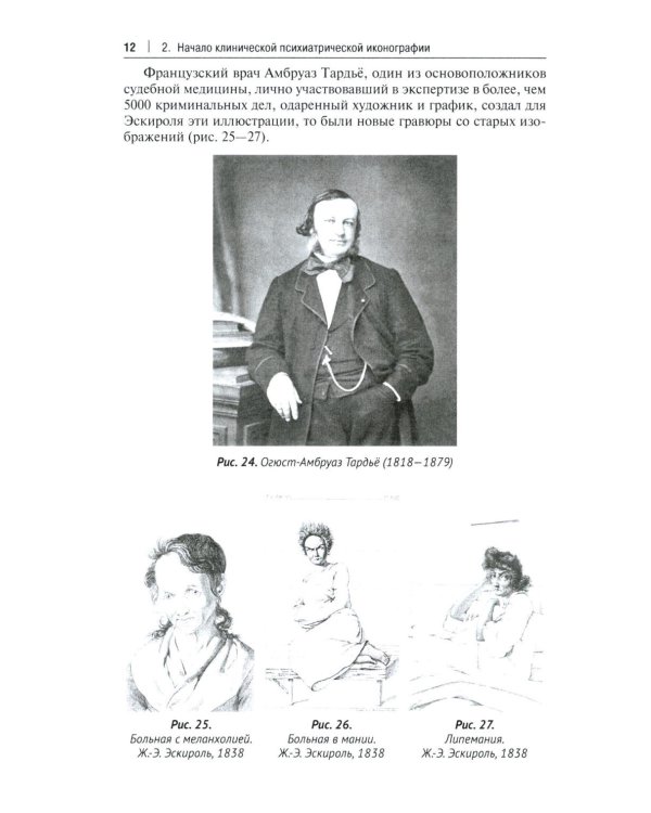 Клиническая иконография в психиатрии: монография