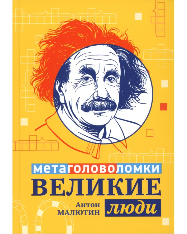 Великие люди: метаголоволомки