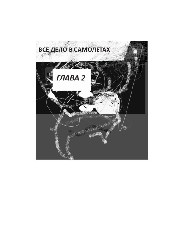 Встречи с неизвестным