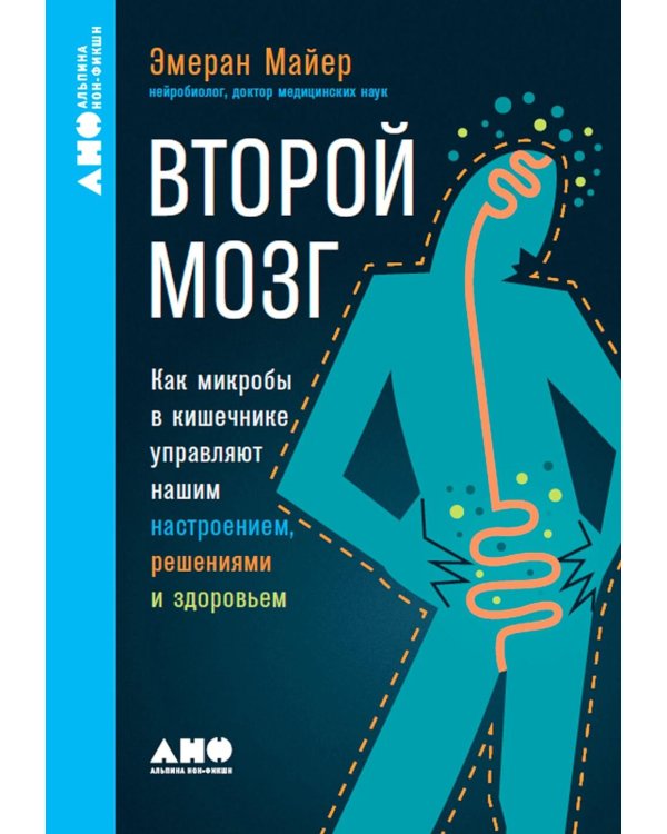 Второй мозг: Как микробы в кишечнике управляют нашим настроением, решениями и здоровьем