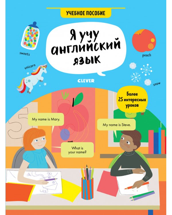 Я учу английский язык. Учебное пособие