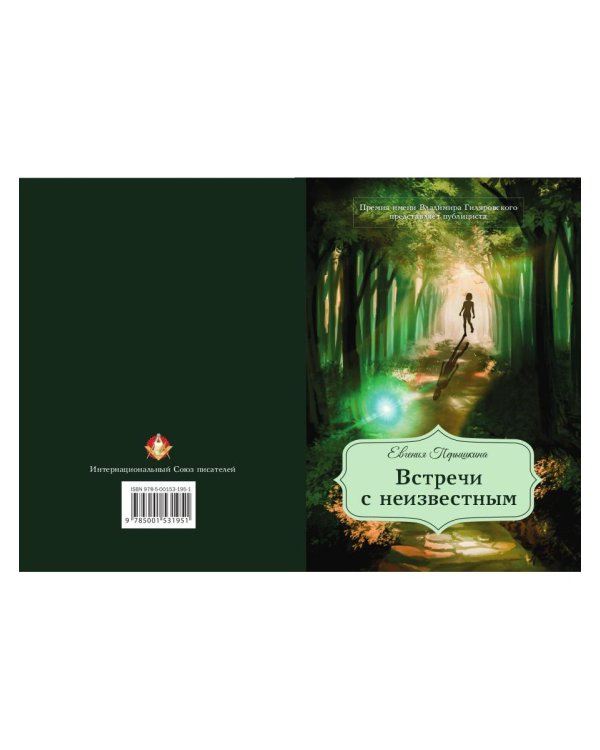 Встречи с неизвестным