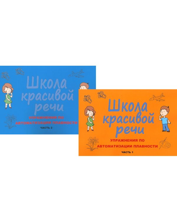 Школа красивой речи. Упражнения по автоматизации плавности. Ч. 1 и 2. (комплект из 2-х книг)