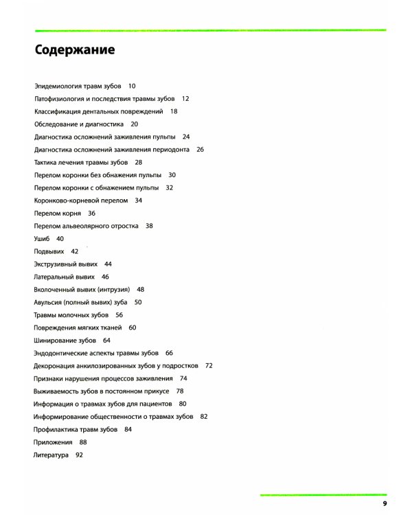 Травма зубов. Практическое руководство. 3-е изд