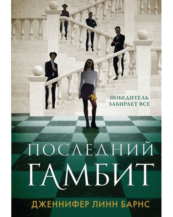 Последний гамбит
