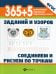 365 + 5 заданий и узоров. Соединяем и рисуем по точкам. 4-е изд