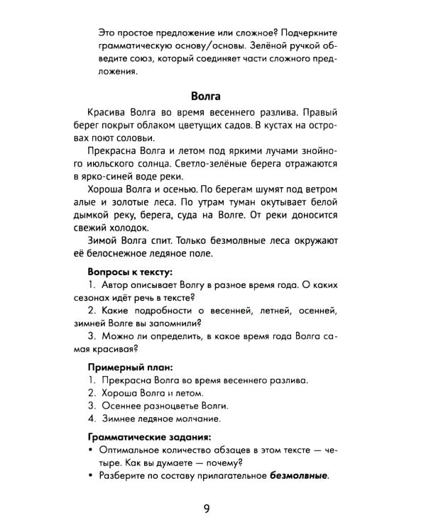 Лучшие изложения с грамматическими заданиями по русскому языку: 4 кл