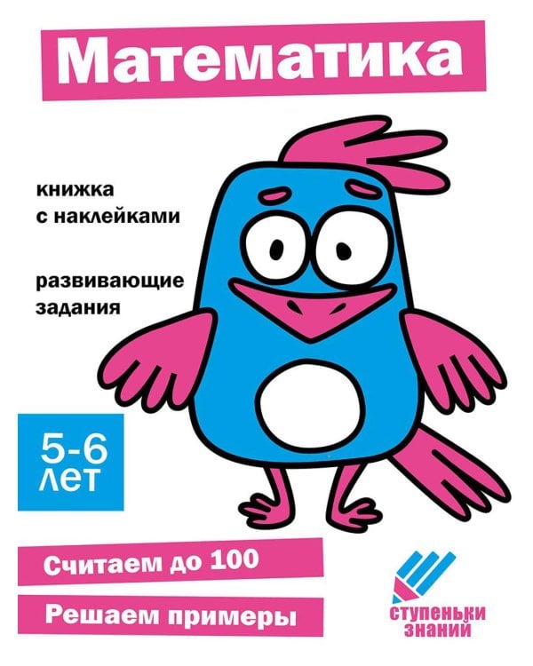 Математика. Развивающие задания. 5-6 лет: книжка с наклейками