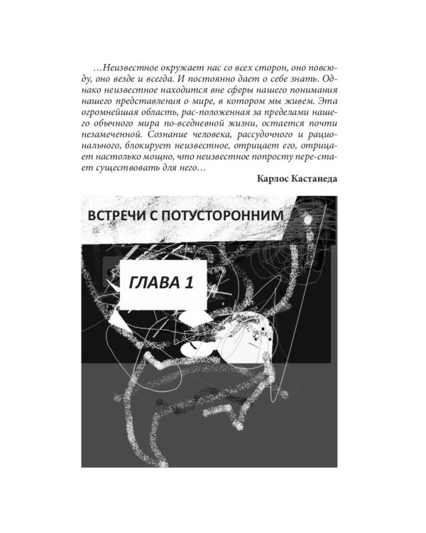 Встречи с неизвестным