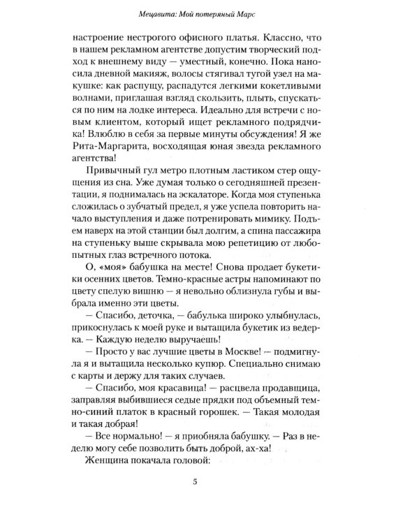 Мецавита. Мой потерянный Марс