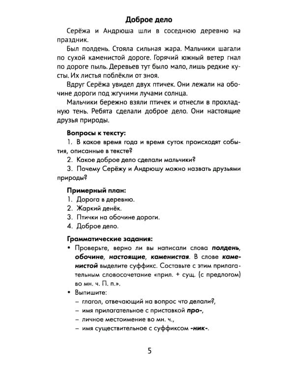 Лучшие изложения с грамматическими заданиями по русскому языку: 4 кл