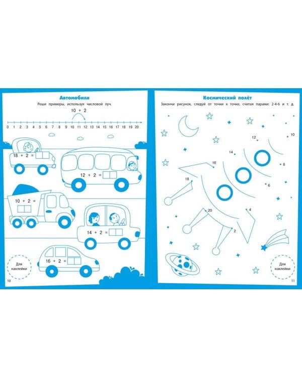 Математика. Развивающие задания. 5-6 лет: книжка с наклейками
