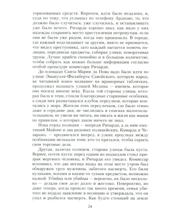 Место каждого. Лето комиссара Ричарди: роман