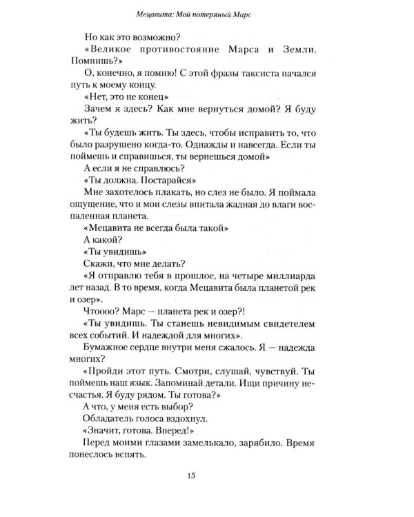 Мецавита. Мой потерянный Марс