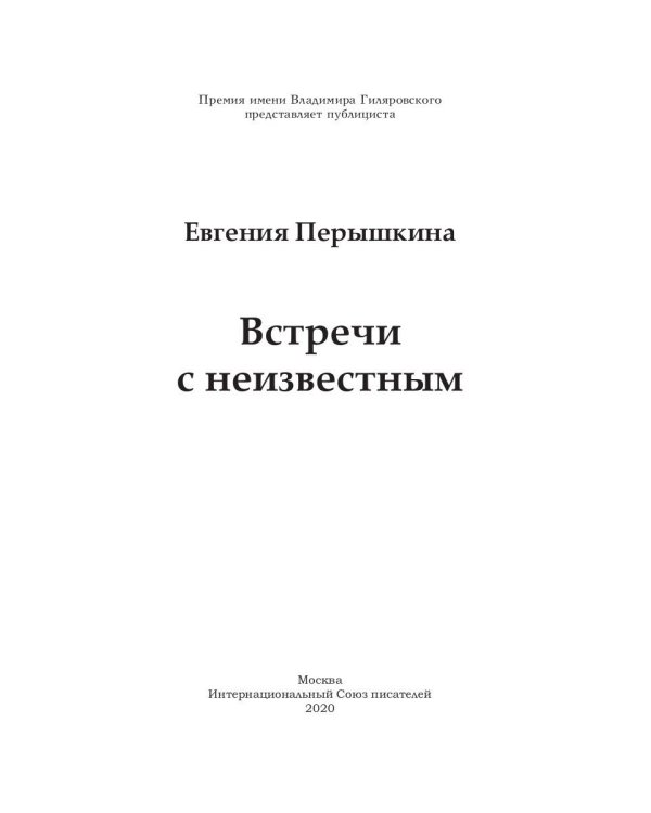 Встречи с неизвестным