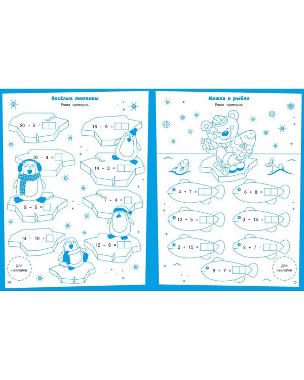 Математика. Развивающие задания. 5-6 лет: книжка с наклейками